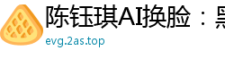 陈钰琪AI换脸：黑丝高跟衬衫湿身热舞，媚惑骚浪让你欲火焚身！国产盗摄